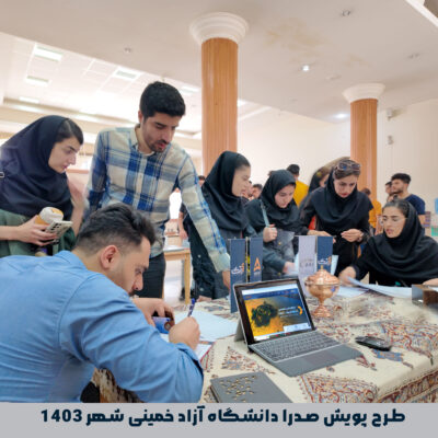 طرح پویش صدرا دانشگاه آزاد خمینی شهر خرداد1403