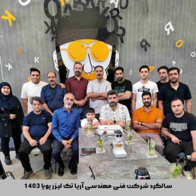 سالگرد افتتاح شرکت فنی مهندسی آریا تک لیزر پویا 1403